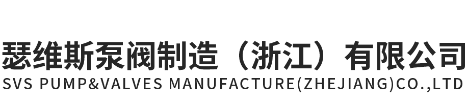 瑟維斯（sī）泵閥（fá）製造（浙江）有限公司官網（wǎng）